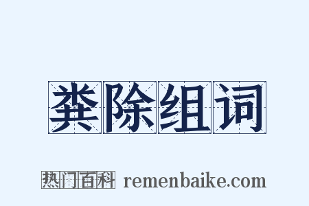 粪除组词是什么意思的图片